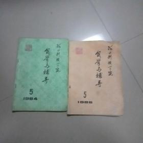 河北刊授学院自学与辅导1984年5/1985年/5