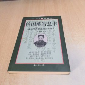 曾国藩智慧书:成就伟大事业的三百箴言