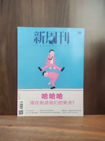 新周刊 2021年第08期 總第585期 哈哈哈 誰在制造我們的笑點