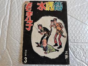 早期漫画杂志《老夫子》合订本第四期，绝版老杂志。