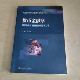 货币金融学