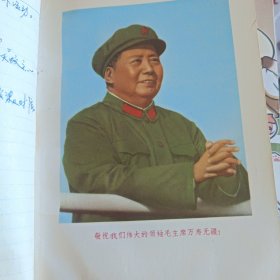 毛主席万岁（老笔记本） 四个伟大 硬精装 已使用 1969年印刷 品如图