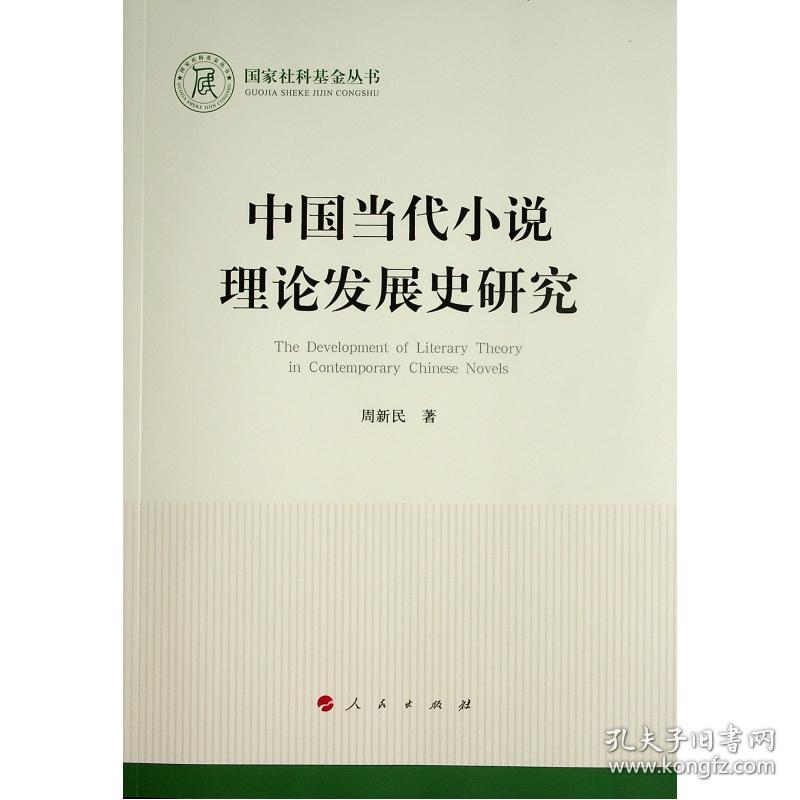 新华正版 中国当代小说理论发展史研究 周新民 9787010234380 人民出版社