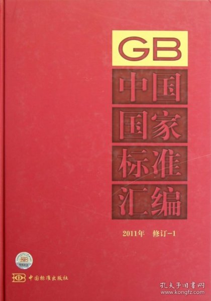 中国国家标准汇编（2011年·修订1）