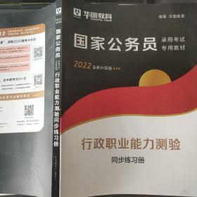 华图教育2022国家公务员录用考试教材：行政职业能力测验（同步练习册）