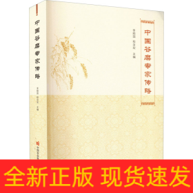 中國(guó)谷糜專家傳略
