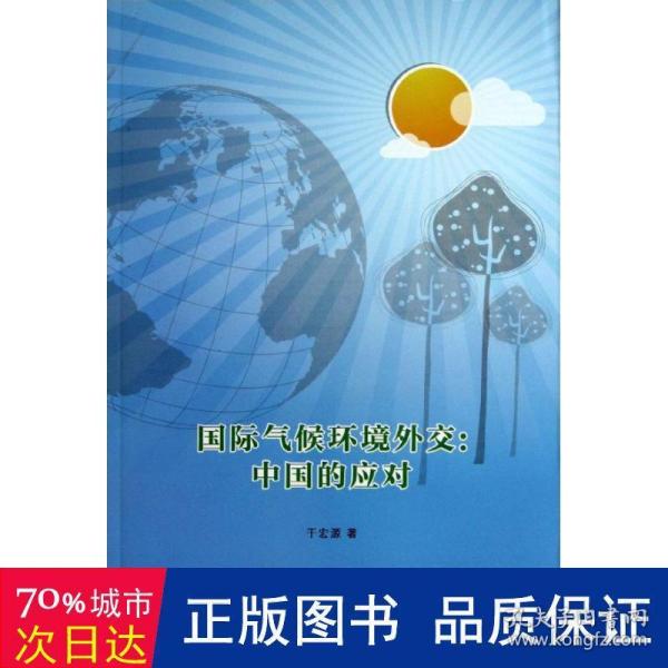 国际气候环境外交: 中国的应对