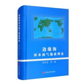 【正版书籍】边缘海深水井地质理论