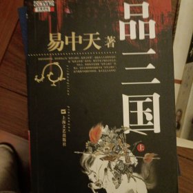 品三国（上）