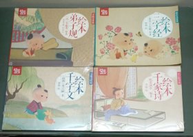 蒙学经典弟子规（未拆封）三字经（拆封）千家诗（未拆封）千字文（未拆封）大绘本套装18本【3-6岁】