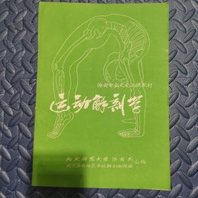 体育专业大专函授教材 运动解剖学