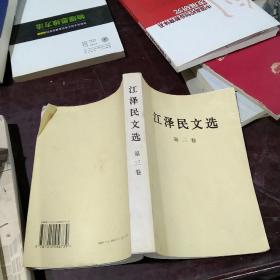 江泽民文选（第3卷）
