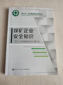 煤矿企业安全知识