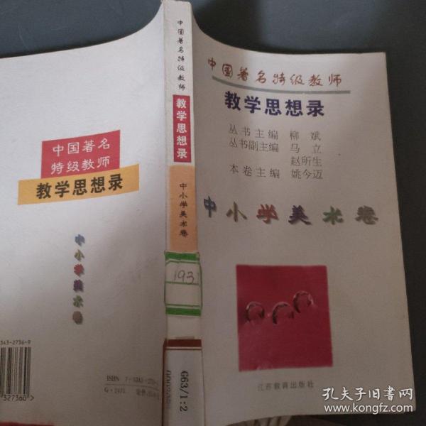 中国著名特级教师教学思想录.中小学美术卷