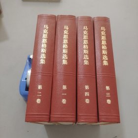 马克思恩格斯选集全四卷