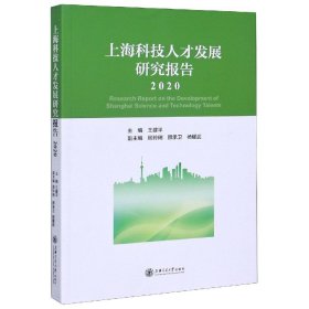上海科技人才发展研究报告(2020)