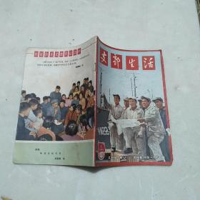 支部生活（上海）1965年第1期 名家插图多多