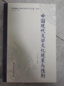 “性别视角下的中国文学与文化”丛书：中国现代文学文化现象与性别