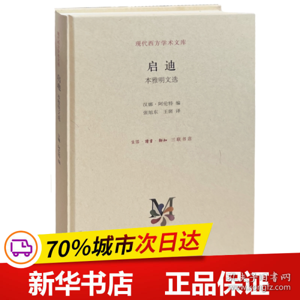 现代西方学术文库·启迪：本雅明文选