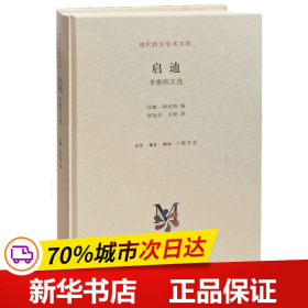 现代西方学术文库·启迪：本雅明文选