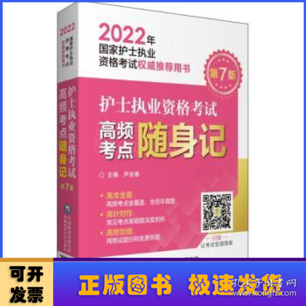 护士执业资格考试高频考点随身记（2022年国家护士执业资格考试权威推荐用书）