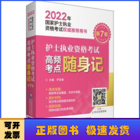 护士执业资格考试高频考点随身记（2022年国家护士执业资格考试权威推荐用书）