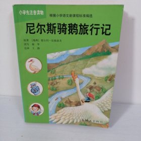 尼尔斯骑鹅旅行记