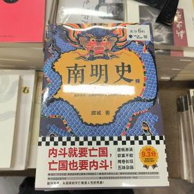 南明史（全2册）（内斗就要亡国，亡国也要内斗！从南明的灭亡，看透人性的荒唐！荣获中国国家图书奖，明史大家顾诚代表作）