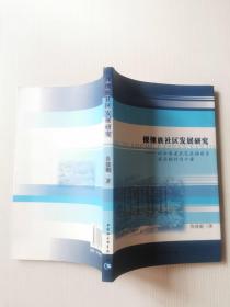 傈僳族社区发展研究：以云南省武定县插甸乡安乐德村为个案