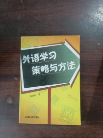 外语学习策略与方法