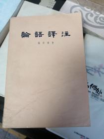论语译注（1962）