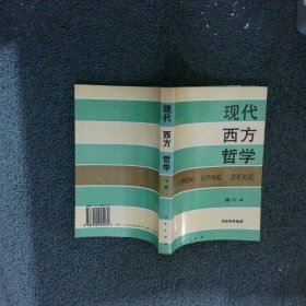 现代西方哲学（修订本 ）（上下册）