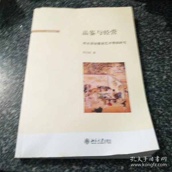 品鉴与经营：明末清初徽商艺术赞助研究