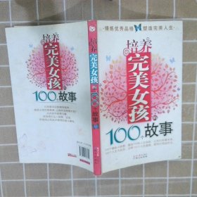 培养完美女孩的100个故事