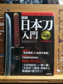 日文原版 小16开本 图说 日本刀入门