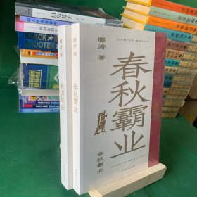 《春秋霸业》 《战国风云》 2册合售 全新未开封