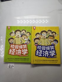 校园爆笑经济学：Q老师的28堂经济学启蒙课（讲道理不如讲故事，在小学生自己的生活故事中轻松读懂经济学。7-14岁适读。全二册。歪歪兔童书馆出品）