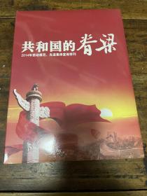 共和国的脊梁:2014年劳动模范 先进集体宣传特刊 全新未拆封