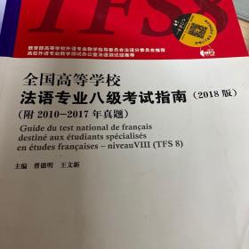 全国高等学校法语专业八级考试指南（附2010-2017年真题 2018版）