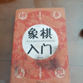 象棋入门（修订本）