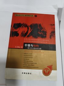 价值与结构:刑事程序的双重分析