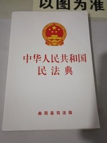 中华人民共和国 民法典