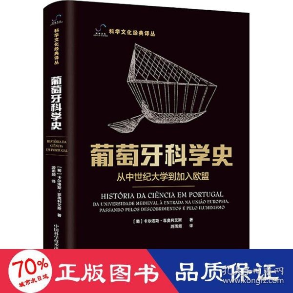 葡萄牙科学史