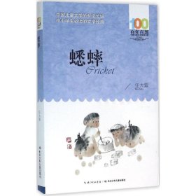 【正版】百年百部中国儿童文学经典书系?蟋蟀9787556044283