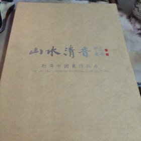 山水清音
