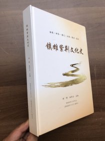 镇雄紫荆文化史（族谱） 古陈 田齐 雁门 江西 思州 遵义【16开精装573页厚册】 完整品佳“”.