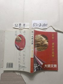 弘一大师文集.文学佛学作品卷