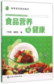 正版新书现货 食品营养与健康(高等学校规划教材) 9787122250889 编者:丁利君//成晓玲