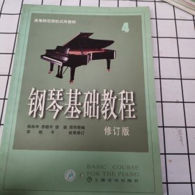 钢琴基础教程4（修订版）