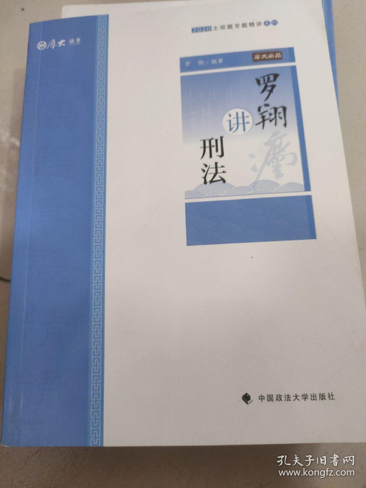 主观题专题精讲·罗翔讲刑法